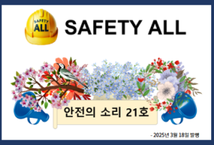 안전의 소리 21호