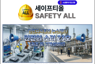 안전의 소리 23호 (제조 및 기계설비편)