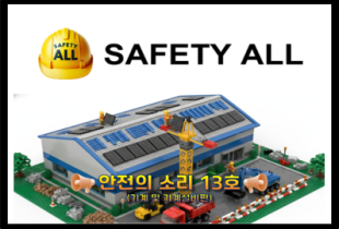 안전의 소리 13호 (기계 및 기계설비편)