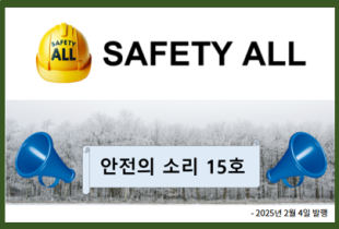 안전의 소리 15호
