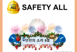 안전의 소리 9호