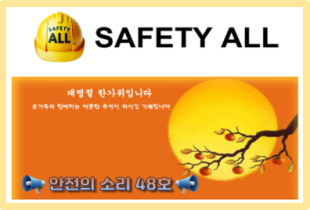 안전의 소리 48호