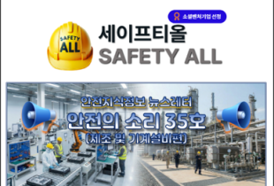 안전의 소리 35호 (제조 및 기계설비편)