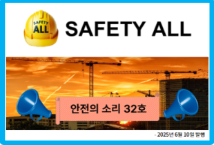 안전의 소리 32호