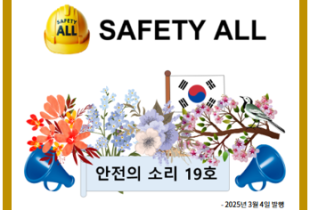 안전의 소리 19호