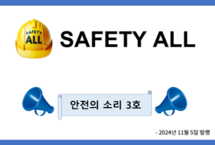 안전의 소리 3호