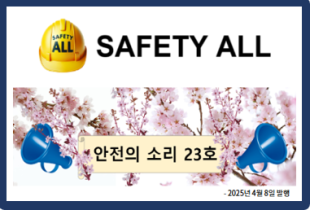 안전의 소리 23호