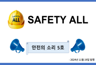 안전의 소리 5호
