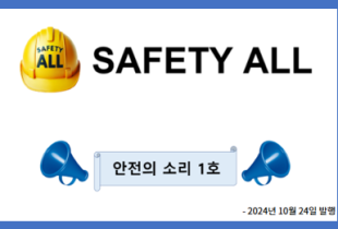 안전의 소리 1호