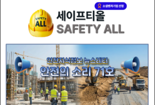 안전의 소리 71호