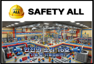 안전의 소리 16호 (기계 및 기계설비편)