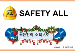 안전의 소리 6호