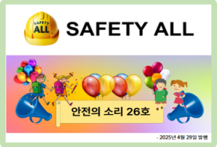 안전의 소리 26호