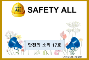 안전의 소리 17호