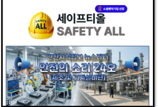 안전의 소리 24호 (제조 및 기계설비편)