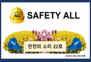 안전의 소리 22호