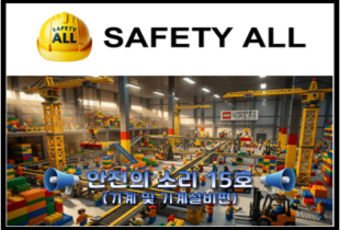 안전의 소리 15호 (기계 및 기계설비편)