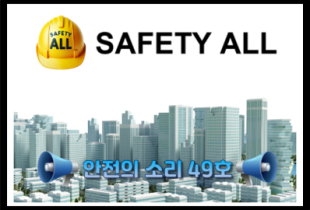 안전의 소리 49호