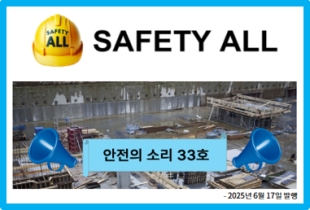 안전의 소리 33호