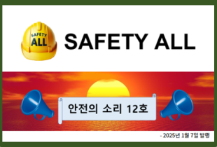 안전의 소리 12호