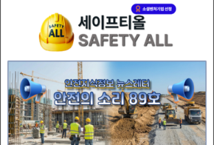 안전의 소리 89호