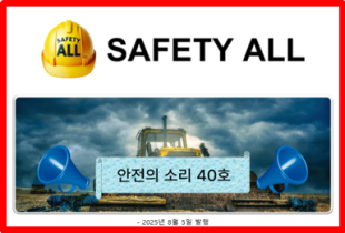 안전의 소리 40호