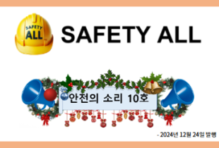 안전의 소리 10호