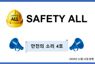안전의 소리 4호