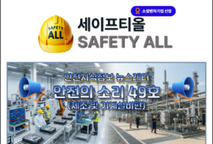 안전의 소리 49호 (제조 및 기계설비편)