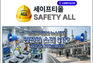 안전의 소리 41호 (제조 및 기계설비편)