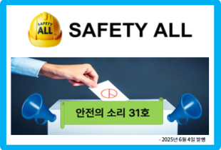 안전의 소리 31호