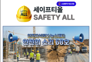 안전의 소리 68호