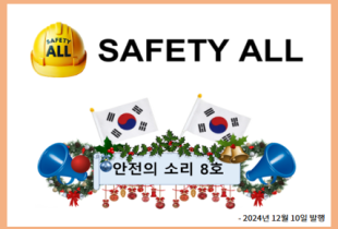 안전의 소리 8호