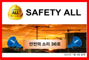안전의 소리 36호