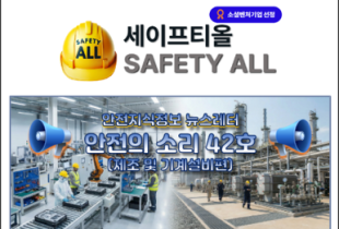 안전의 소리 42호 (제조 및 기계설비편)