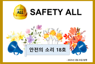 안전의 소리 18호