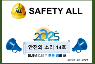 안전의 소리 14호