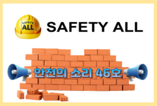 안전의 소리 46호