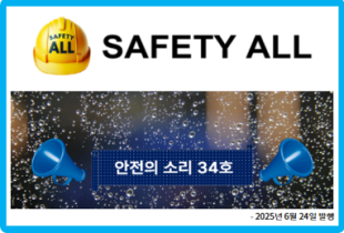 안전의 소리 34호