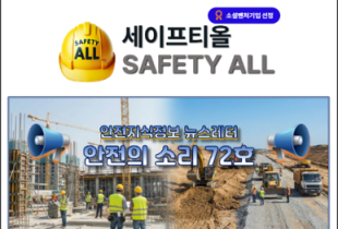 안전의 소리 72호