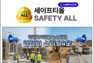 안전의 소리 84호