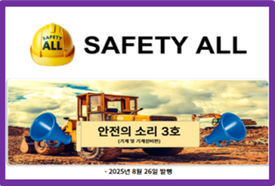 안전의 소리 3호 (기계 및 기계설비편)
