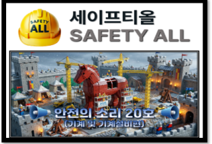 안전의 소리 20호 (기계 및 기계설비편)