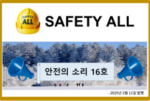 안전의 소리 16호