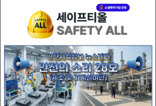 안전의 소리 28호 (제조 및 기계설비편)