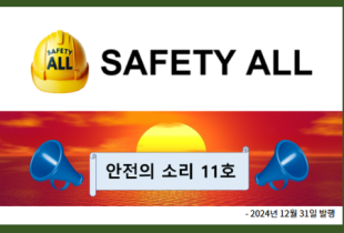 안전의 소리 11호