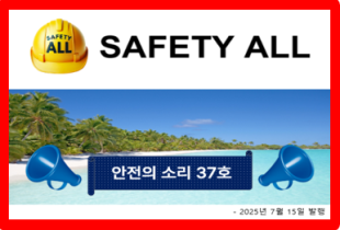 안전의 소리 37호