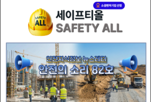 안전의 소리 82호
