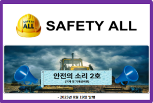 안전의 소리 2호 (기계 및 기계설비편)