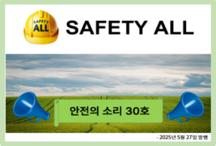 안전의 소리 30호